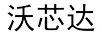 沃芯達