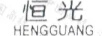 恒光