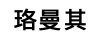 珞曼其