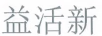益活欣