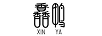 馫鴨（XINYA）