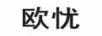 歐憂