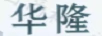 華隆
