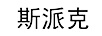 斯派克