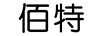 佰特