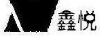 鑫悅