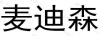 麥迪森