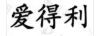 愛(ài)得利