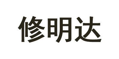 修明達