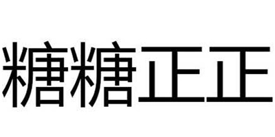 糖糖正正