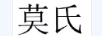 莫氏