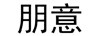 朋意