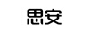 思安