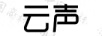 云聲