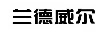 蘭德威爾