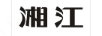 湘江