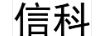 信科