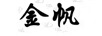 金帆