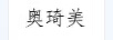 奧琦美