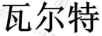 瓦爾特