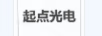 起點(diǎn)光電