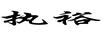 執(zhí)裕