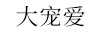 大寵愛(ài)