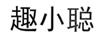 趣小聰