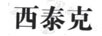 西泰克