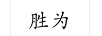勝為