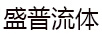 盛普流體