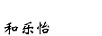 和樂怡