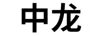 中龍