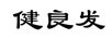 健良發(fā)