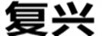 復(fù)興