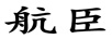 航臣