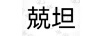 兢坦