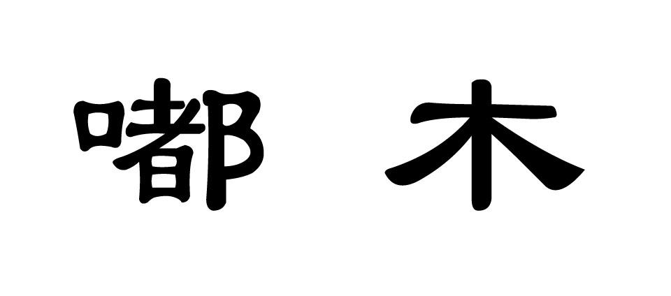 嘟木