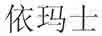 依瑪士