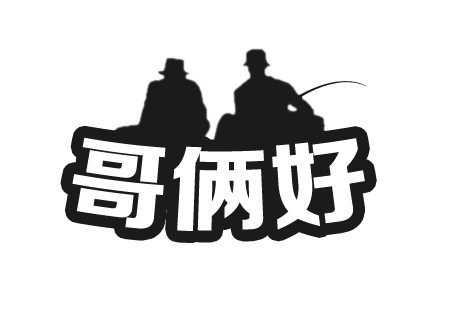 哥倆好