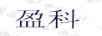 盈科
