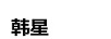 韓 星