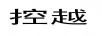 控越