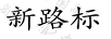 新路標(biāo)