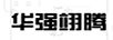 華強翊騰