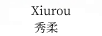 秀柔