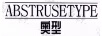奧型（ABSTRUSETYPE）