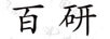 百研