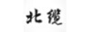 北纜