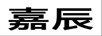 嘉辰
